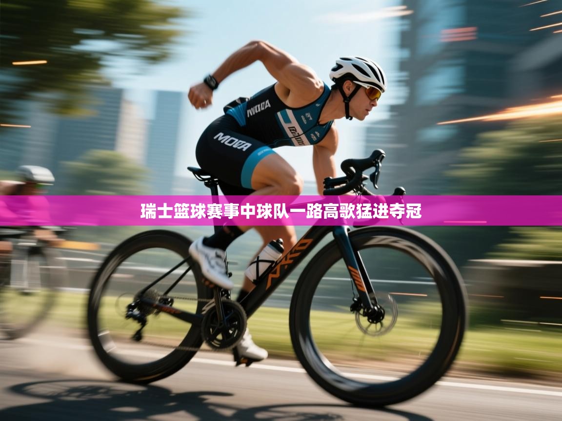 瑞士篮球赛事中球队一路高歌猛进夺冠  第1张