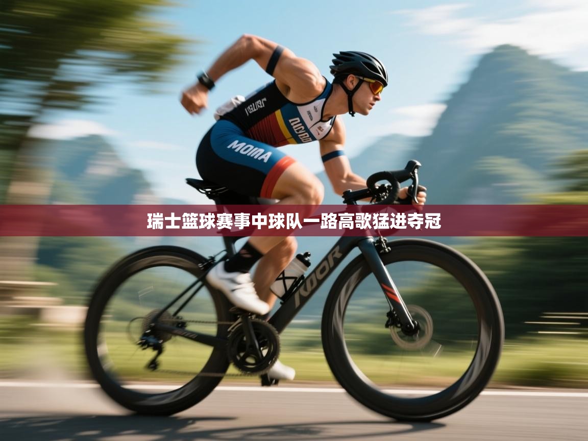 瑞士篮球赛事中球队一路高歌猛进夺冠  第2张