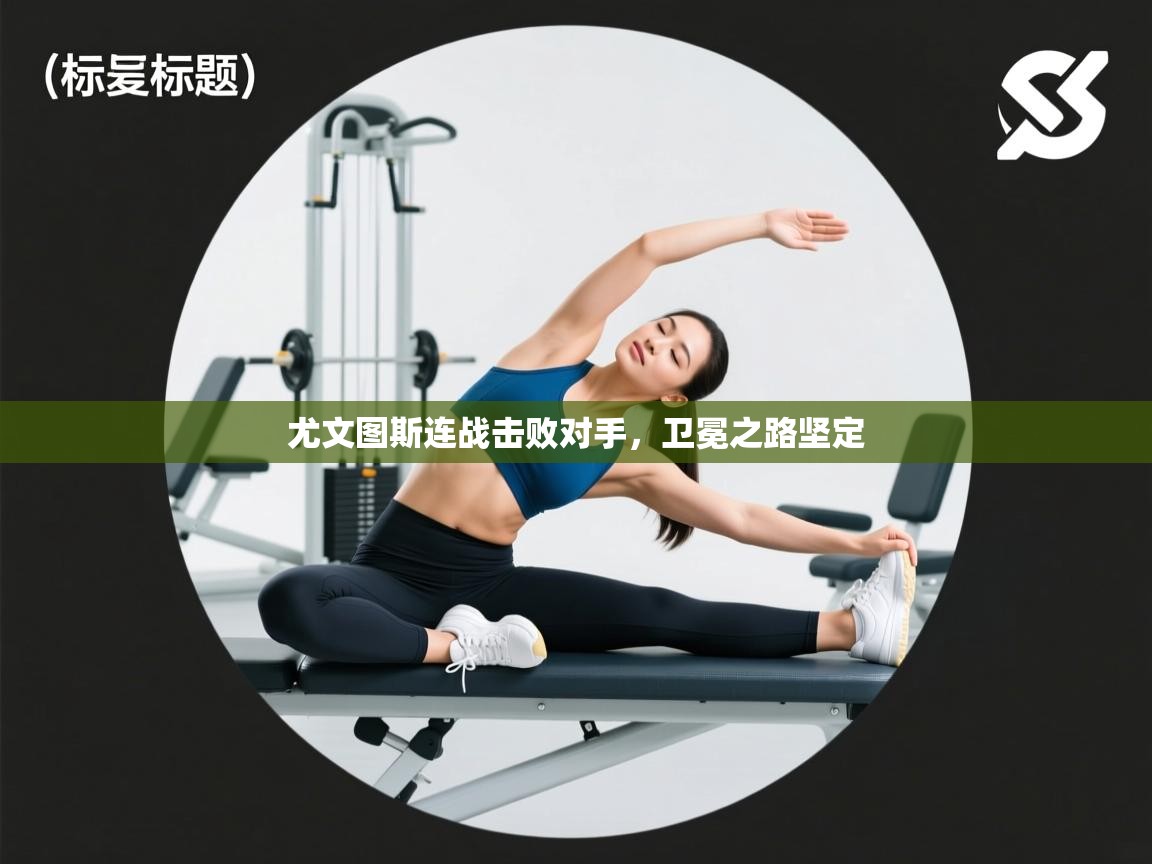 尤文图斯连战击败对手，卫冕之路坚定  第2张