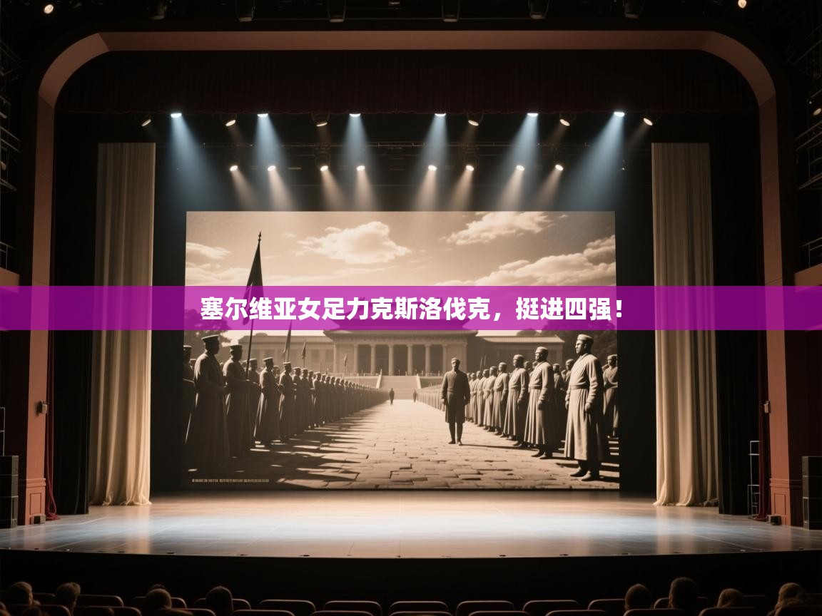 塞尔维亚女足力克斯洛伐克，挺进四强！  第1张