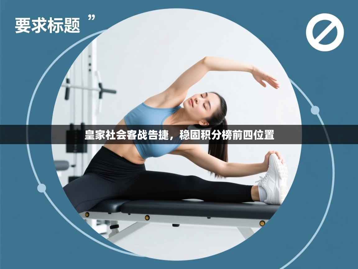 皇家社会客战告捷，稳固积分榜前四位置  第1张