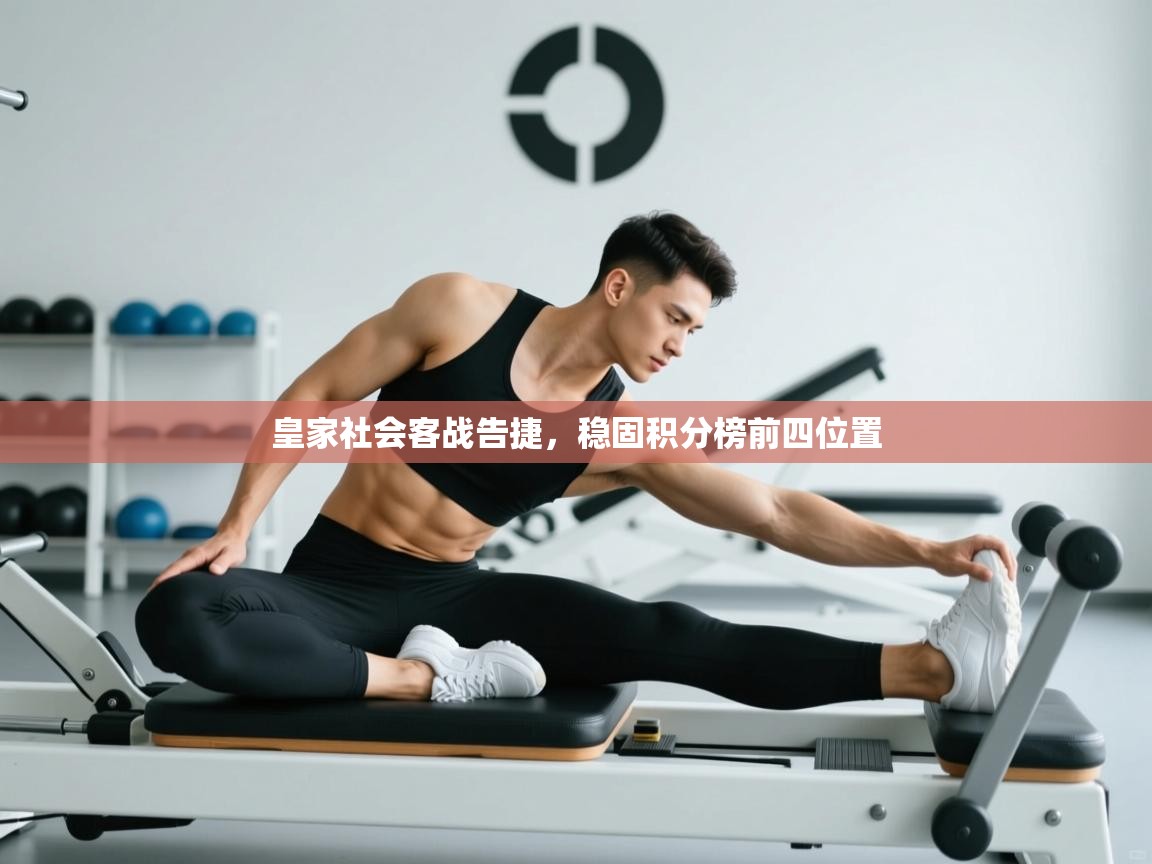 皇家社会客战告捷，稳固积分榜前四位置  第2张