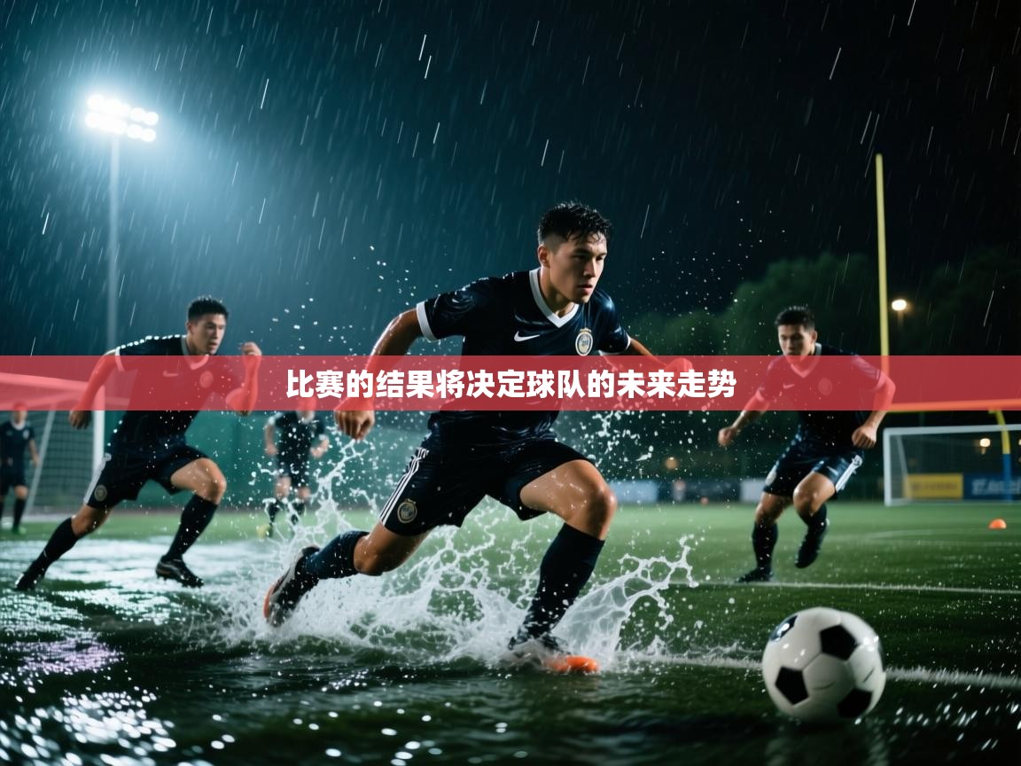 比赛的结果将决定球队的未来走势 第2张