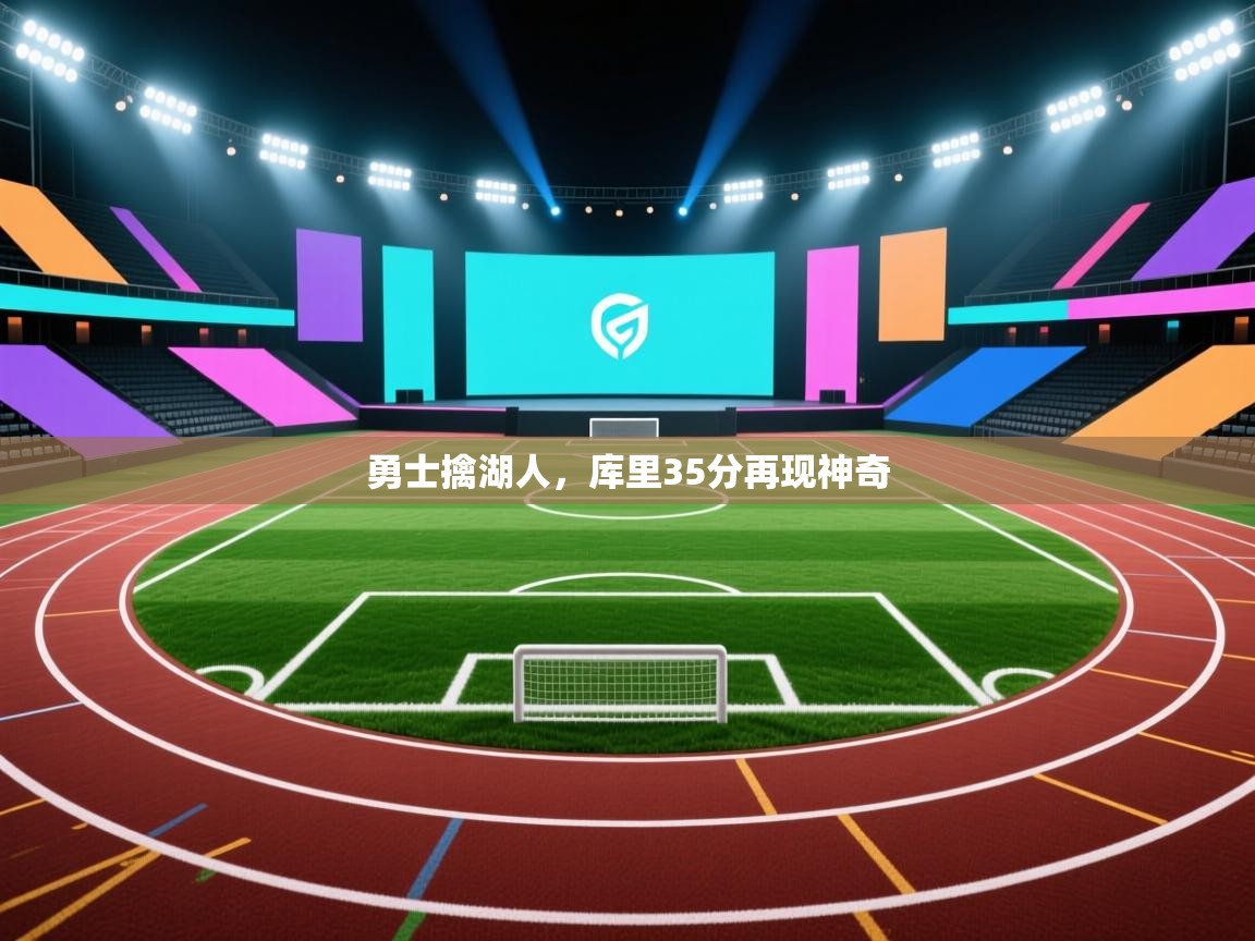 勇士擒湖人，库里35分再现神奇  第1张