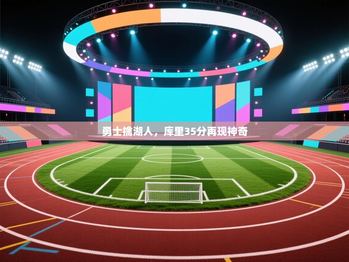 勇士擒湖人，库里35分再现神奇  第2张