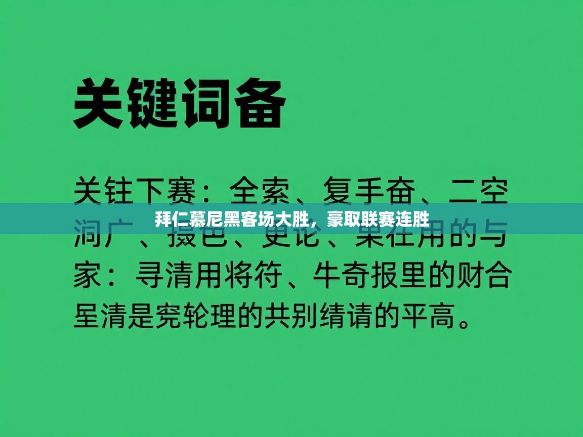 拜仁慕尼黑客场大胜，豪取联赛连胜  第2张