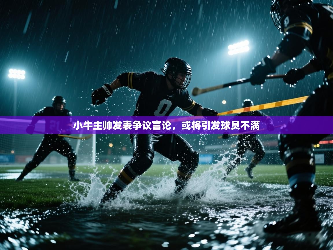 小牛主帅发表争议言论，或将引发球员不满  第2张