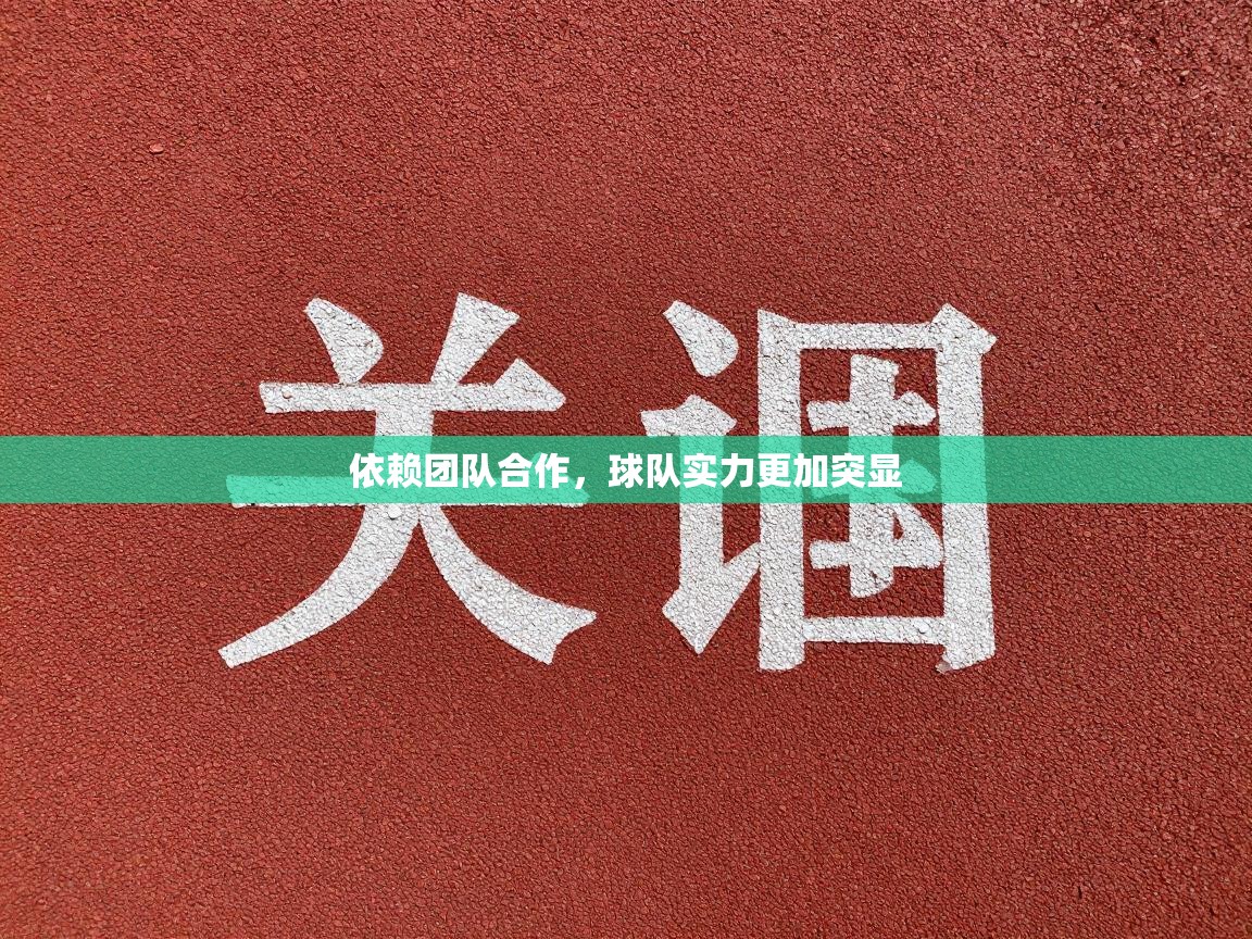 依赖团队合作，球队实力更加突显  第1张