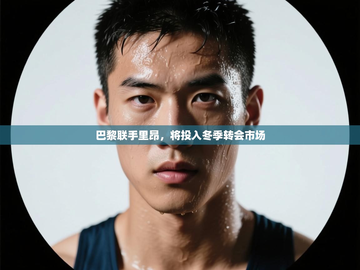 巴黎联手里昂，将投入冬季转会市场  第2张