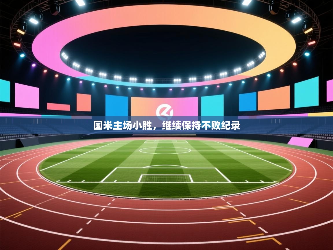 国米主场小胜，继续保持不败纪录  第2张