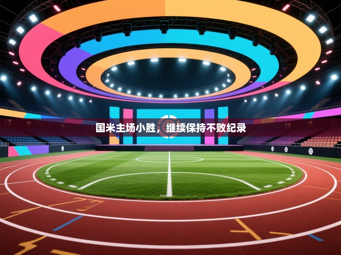 国米主场小胜，继续保持不败纪录  第1张