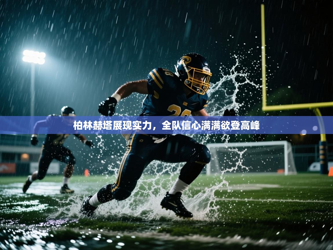 柏林赫塔展现实力,全队信心满满欲登高峰 第2张