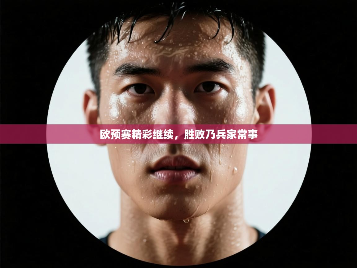 欧预赛精彩继续，胜败乃兵家常事  第1张