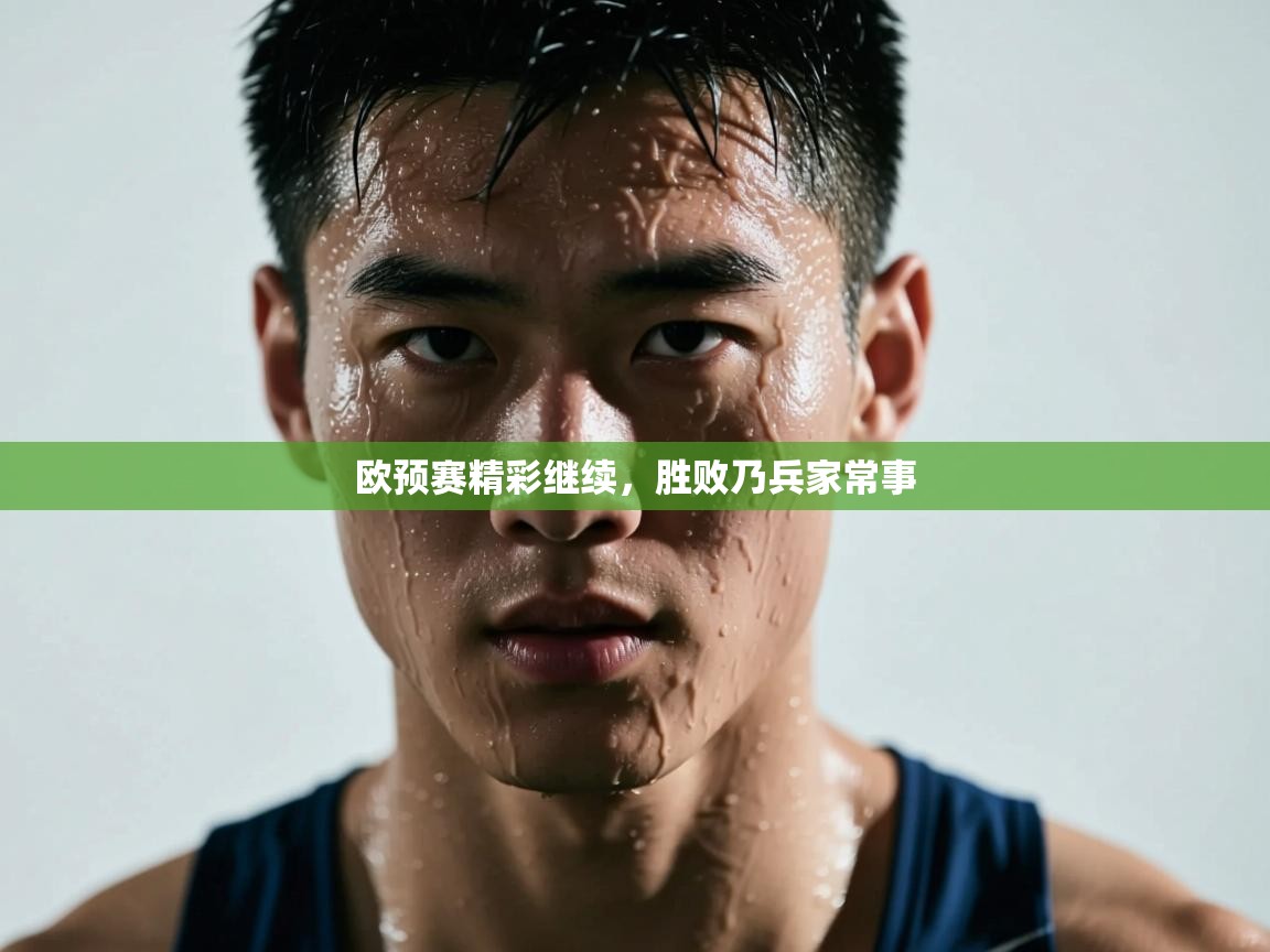 欧预赛精彩继续，胜败乃兵家常事  第2张