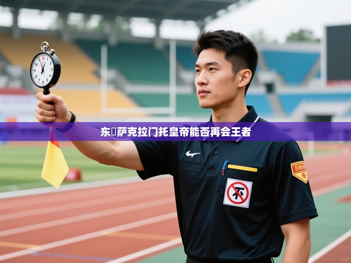 东決萨克拉门托皇帝能否再会王者  第1张