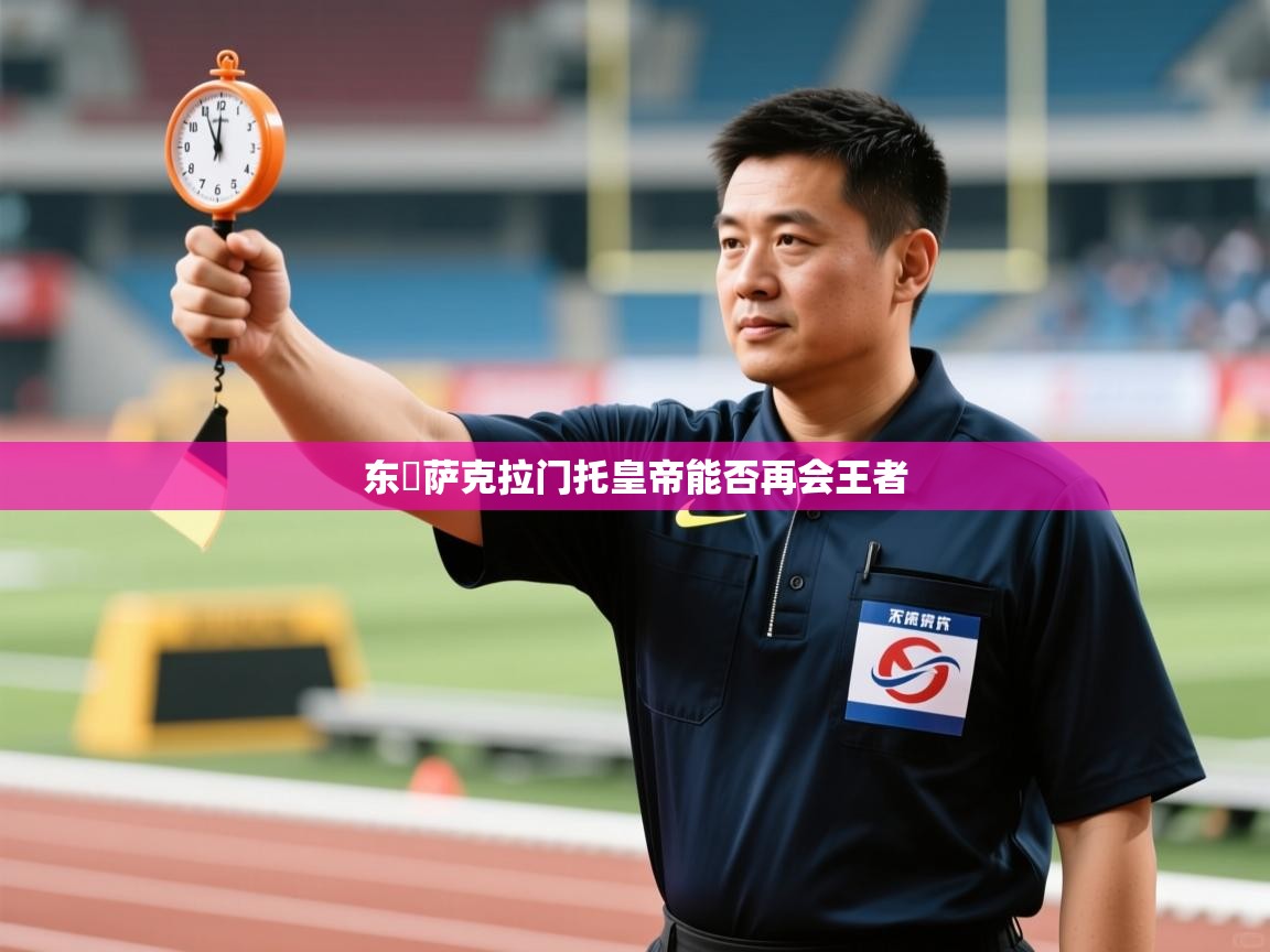 东決萨克拉门托皇帝能否再会王者  第2张