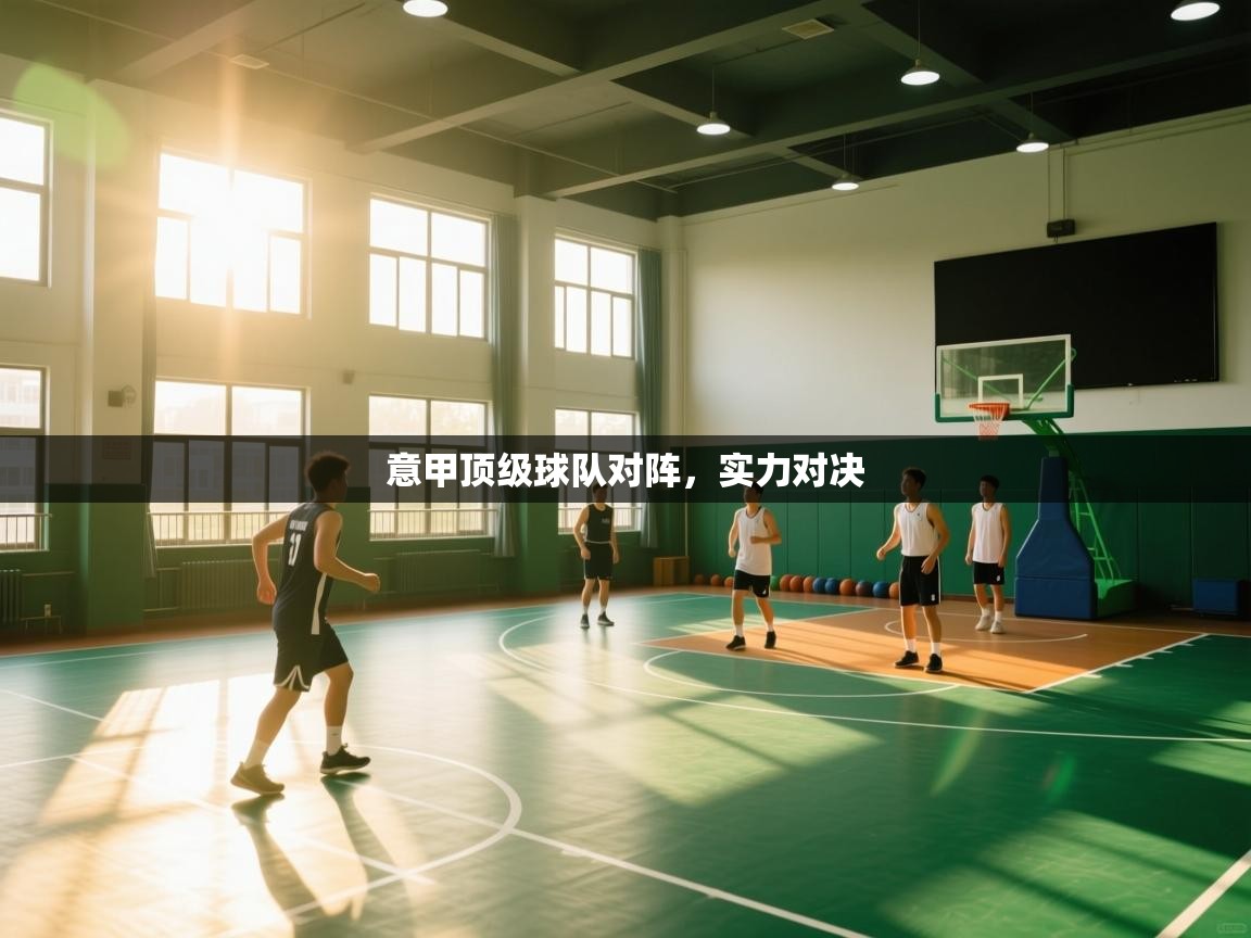 意甲顶级球队对阵，实力对决  第1张