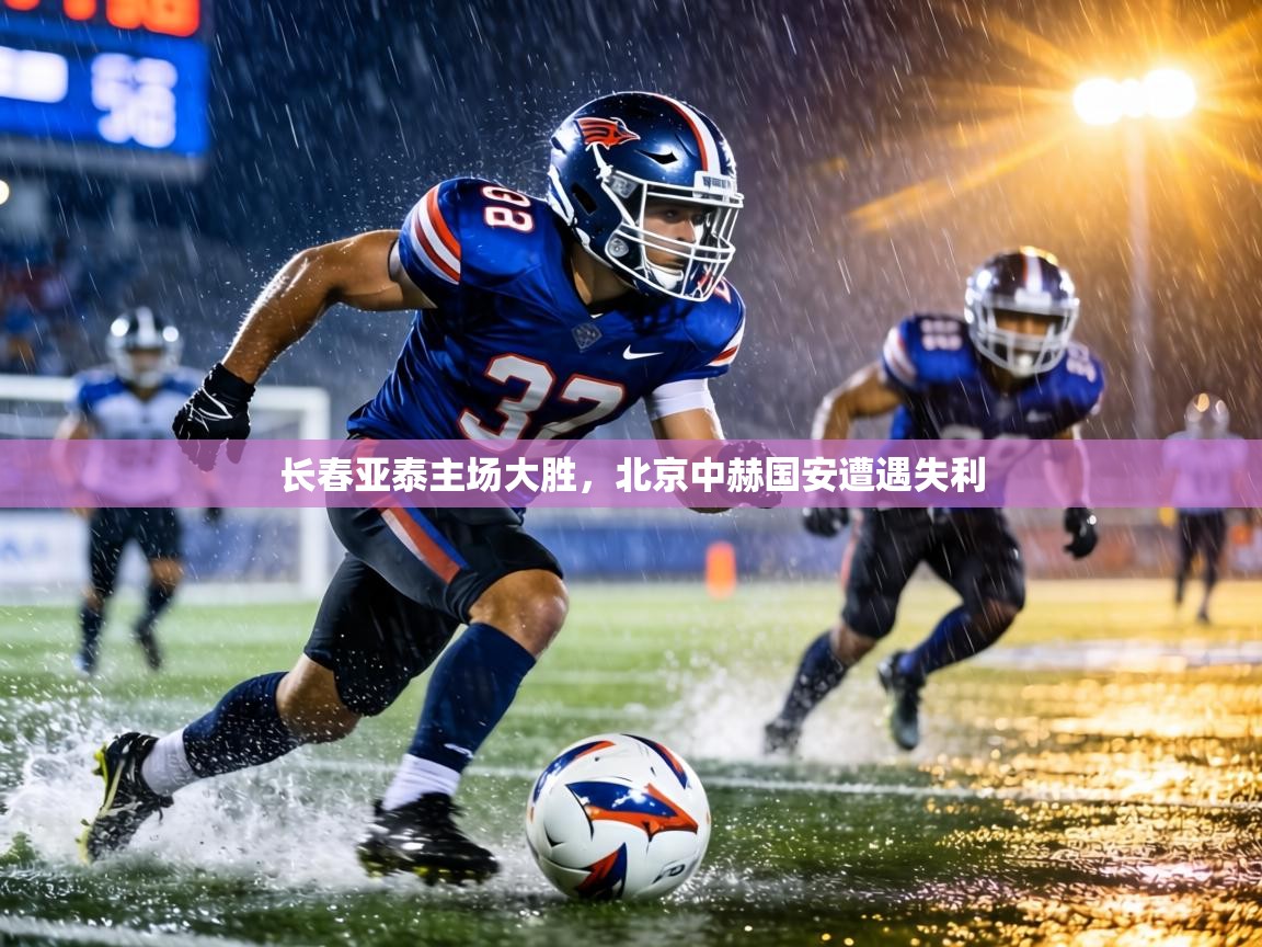 长春亚泰主场大胜,北京中赫国安遭遇失利 第1张