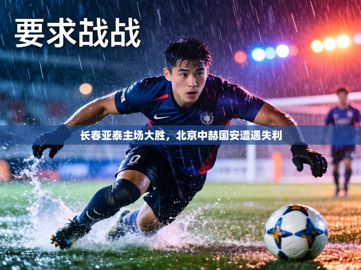 长春亚泰主场大胜,北京中赫国安遭遇失利 第2张
