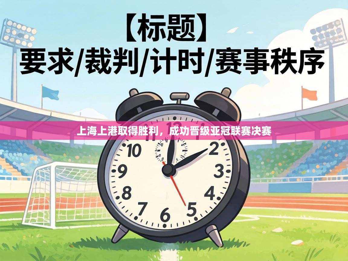 上海上港取得胜利,成功晋级亚冠联赛决赛 第1张
