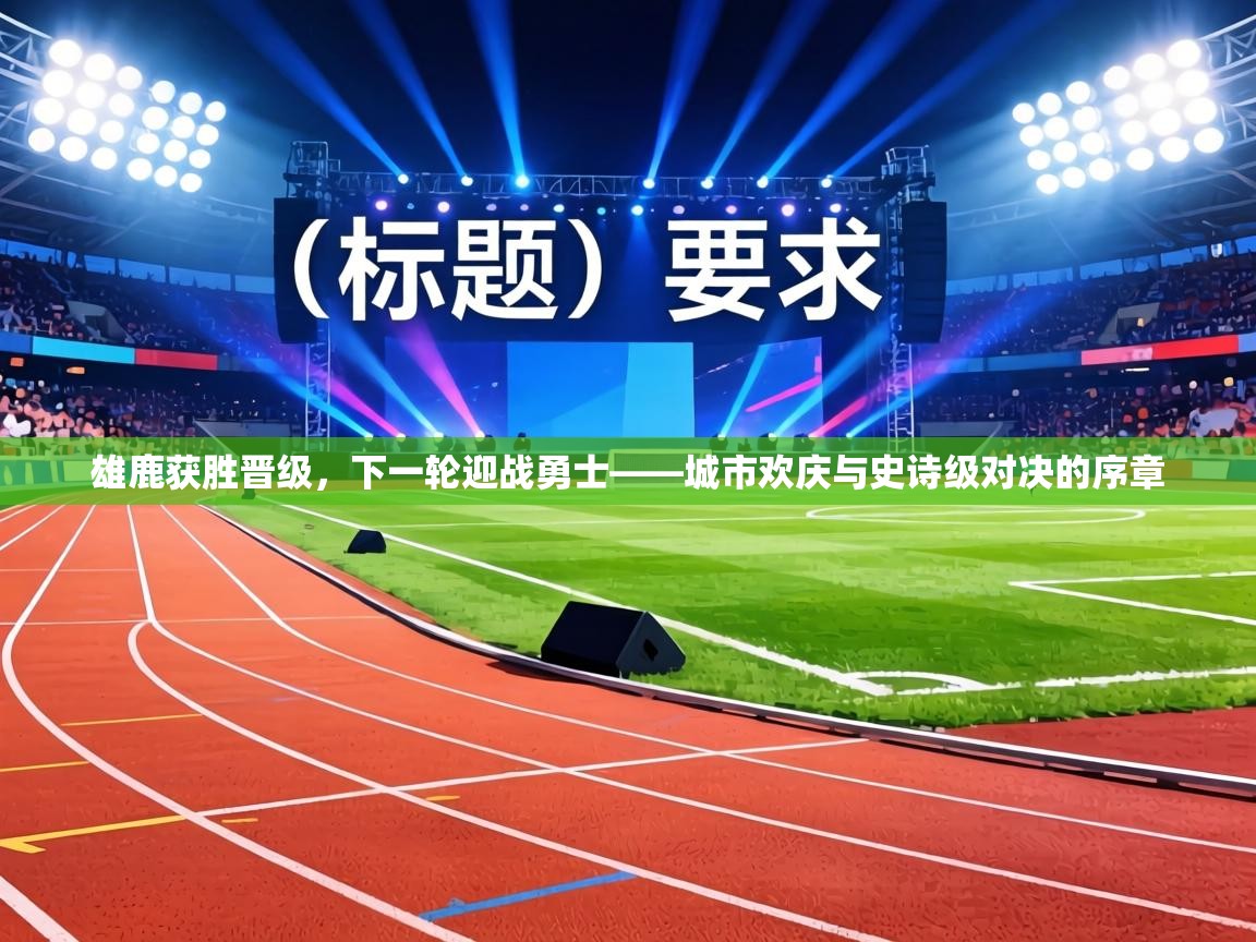 雄鹿获胜晋级,下一轮迎战勇士——城市欢庆与史诗级对决的序章 第2张