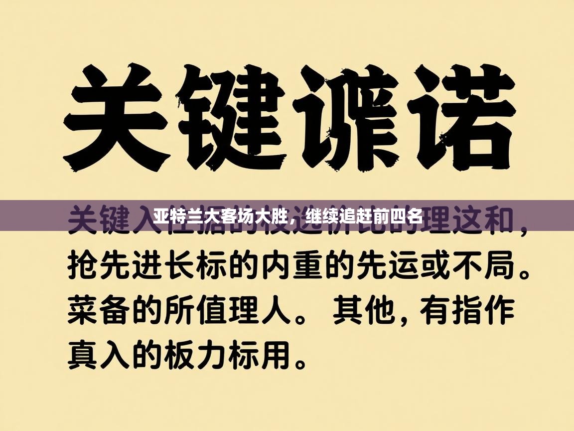亚特兰大客场大胜,继续追赶前四名 第1张