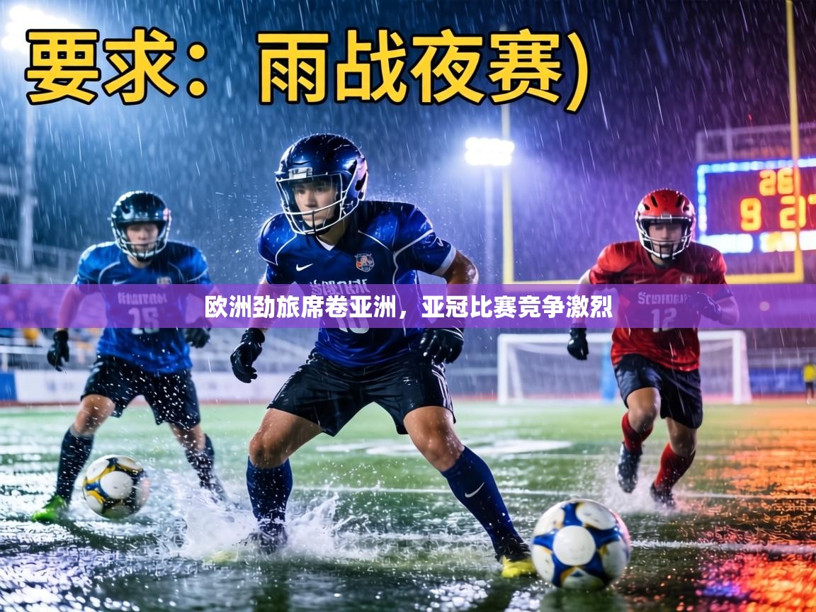 欧洲劲旅席卷亚洲，亚冠比赛竞争激烈  第1张