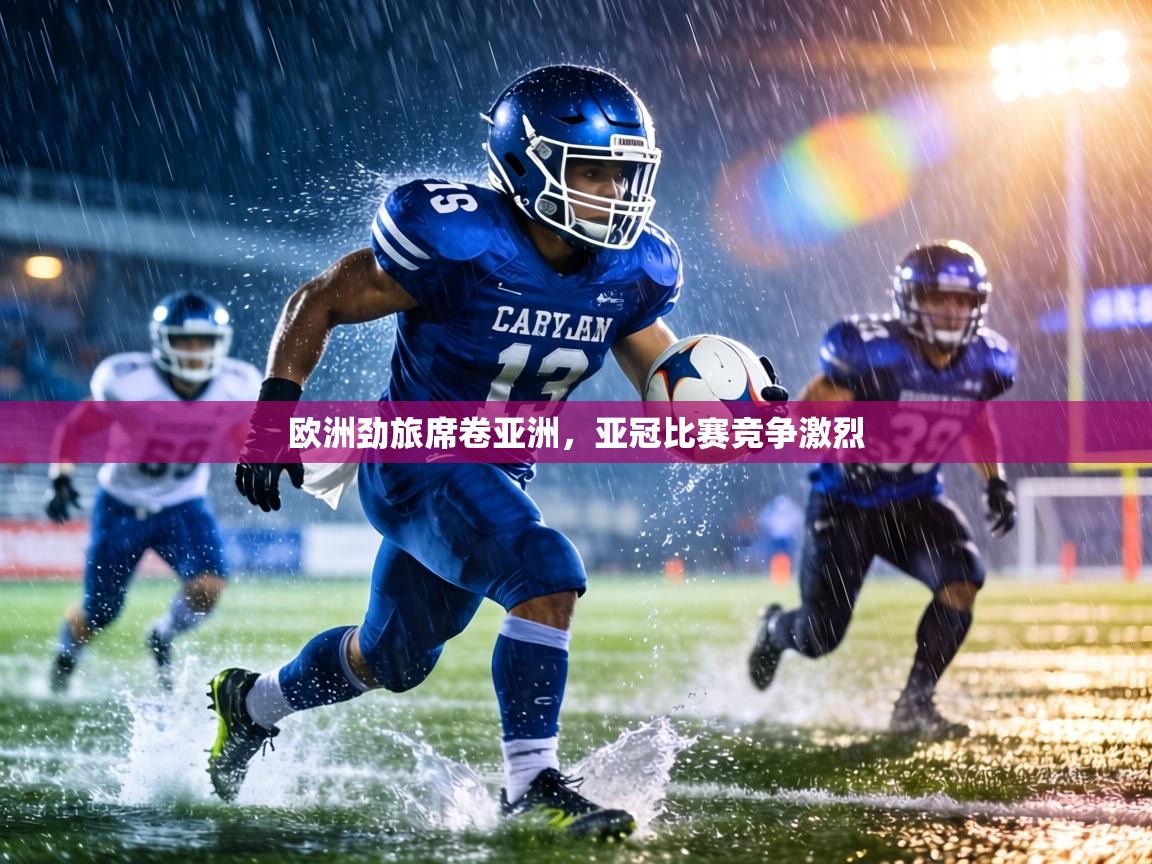 欧洲劲旅席卷亚洲，亚冠比赛竞争激烈  第2张