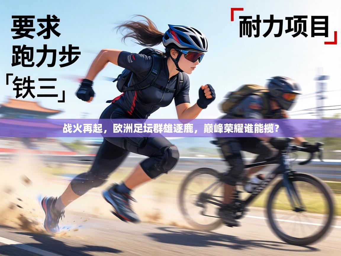 战火再起，欧洲足坛群雄逐鹿，巅峰荣耀谁能揽？  第1张