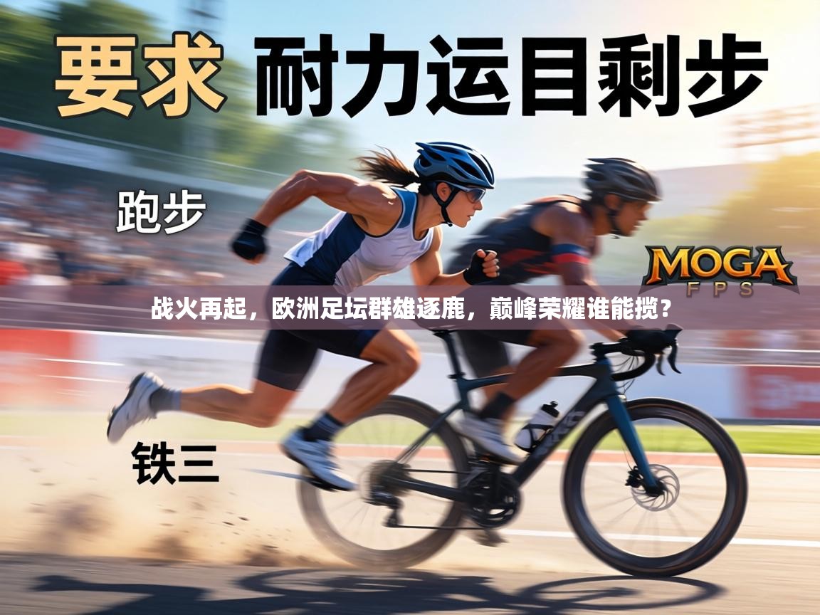 战火再起，欧洲足坛群雄逐鹿，巅峰荣耀谁能揽？  第2张