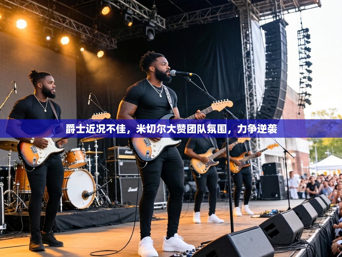 爵士近况不佳，米切尔大赞团队氛围，力争逆袭  第1张