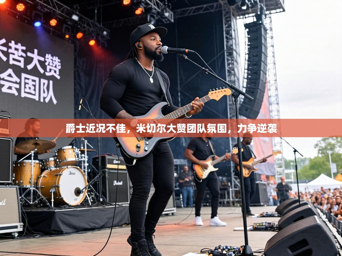 爵士近况不佳，米切尔大赞团队氛围，力争逆袭  第2张